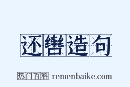 还辔造句是什么意思的图片